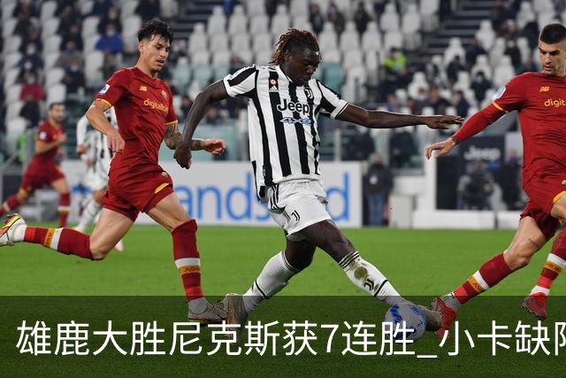 雄鹿大胜尼克斯获7连胜 小卡缺阵快船惨负绿军